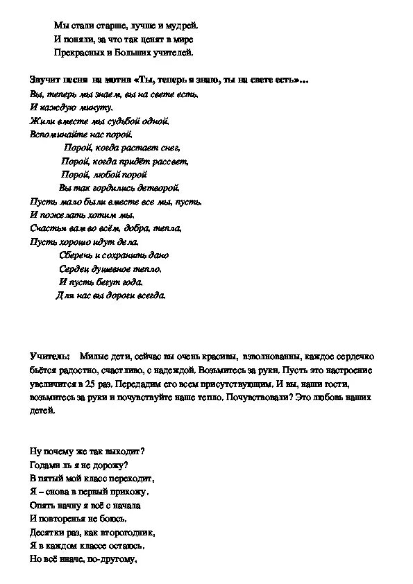 Песня круто ты ходил в детский сад. Прощание с начальной школой текст. Сценарий Прощай 4 класс. Песня прощание с начальной школой. Прощание с начальной школой песня текст.