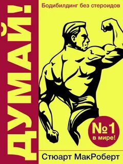 Думай 1 и думай 2