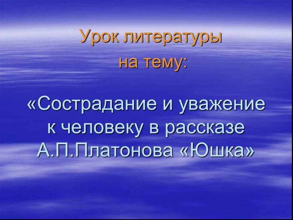 Краткое сочинение по рассказу юшка. Уважение к человеку юшка. Рассказ юшка кратко. Рассказ юшка. Герои произведения юшка.
