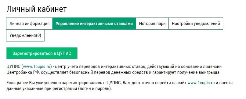 1цупис вход в личный кабинет. ЦУПИС личный кабинет. ЦУПИС личный кабинет лига ставок. История ставок личный кабинет. Пароль в ЦУПИС.