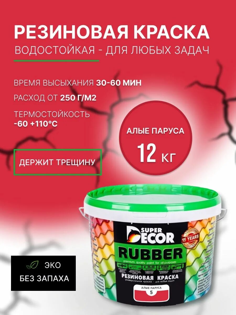 Что значит резиновая краска. Краска руббер резиновая. альфа декор резиновая краска. каучуковая краска. резиновая краска красная.