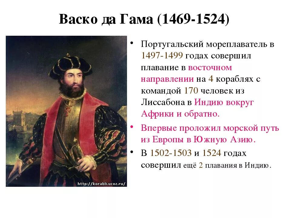 Первое путешествие ВАСКО да Гама в Индию 1497 1499. Маршрут ВАСКО да Гама в Индию 1497 1499. ВАСКО де Гама биография. Великие путешественники ВАСКО да Гама.