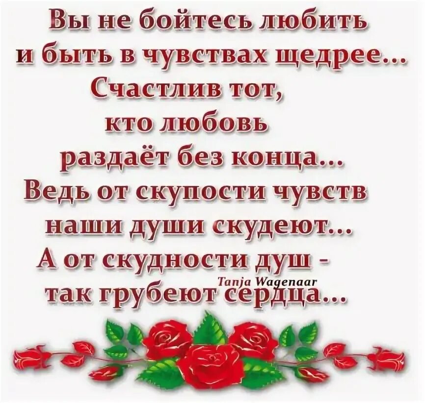 Не бойся полюбить. Пусть вечер будет щедрым на эмоции. Будь щедрой на эмоции. Счастья всем в той стране кому за. Картинка будьте щедрей на ласку.