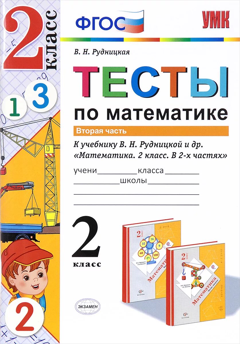 Тесты по математике 2 класс Рудницкая. Тесты Рудницкая 2 класс математика. Тесты по математике. 2 Класс. Тесты по математике 2 класс ФГОС. Математика тесты писать