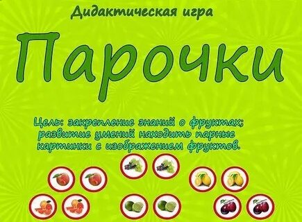 Игра найди пару цель