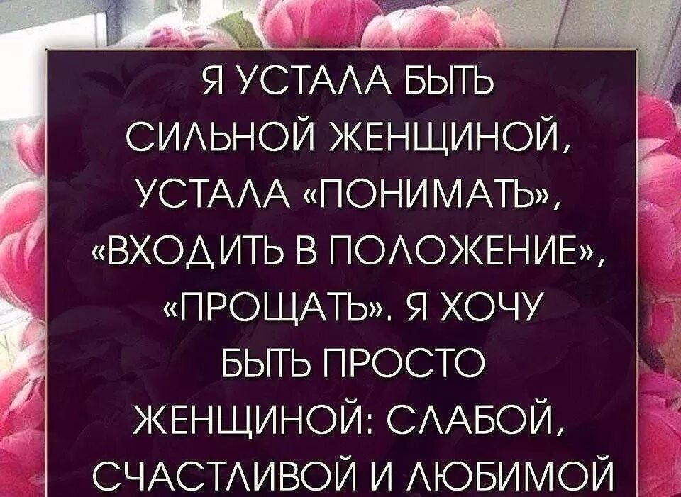 Почему приходится быть сильной. Я устала быть сильной цитаты. Устала быть сильной цитаты я женщиной. Хочется быть счастливой. Хочется быть счастливой и любимой.