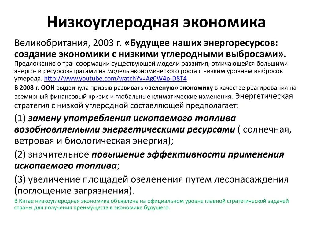 Экономика низкоуглеродного развития. Низкоуглеродные источники энергии. Низкоуглеродной экономики. Стратегия низкоуглеродного развития. Низкоуглеродной экономики.