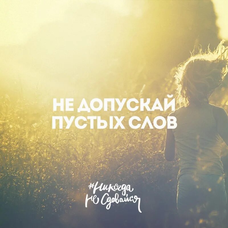 Пустые слова пустые люди. Это все пустые слова. Пустые слова. Пустые слова пустые люди. Пустые слова пустые люди.