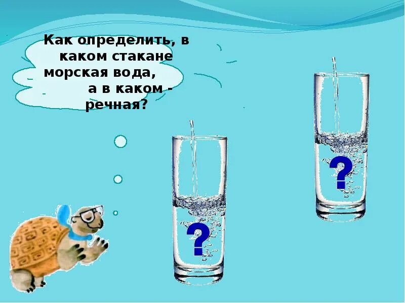 Нарисуй в стакане морскую соль. Морская вода в стакане. практическая работа приготовление морской воды. готовим морскую воду окружающий мир. схема приготовления морской воды.