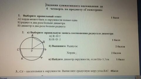 Диаметр в 2 раза больше радиуса