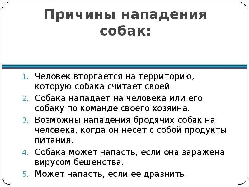 Нападение доклад. Причины нападения бродячих собак. Причины нападения собак. Причины нападения собак на человека. Причины нападений на людей.