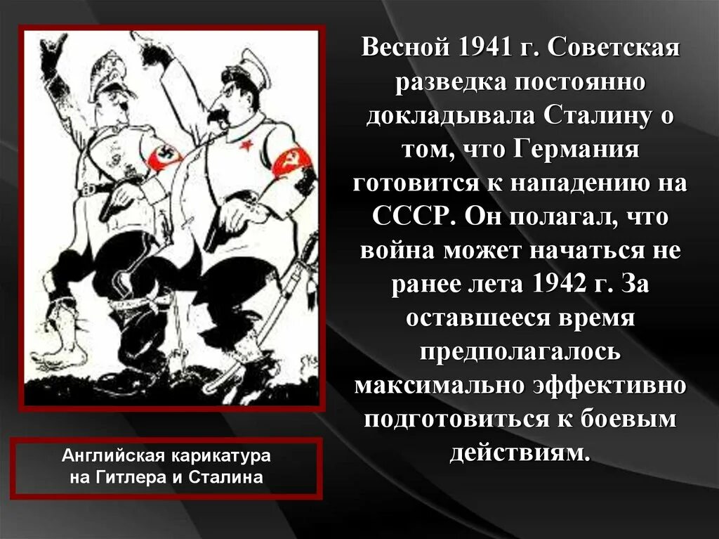 Каким образом ссср готовился к отражению нападения. Нападение Германии на СССР презентация. Почему Сталин был убежден, что Германия не нападет на СССР летом 1941 г.. Разведчик который предупредил Сталина о нападении Германии на СССР.