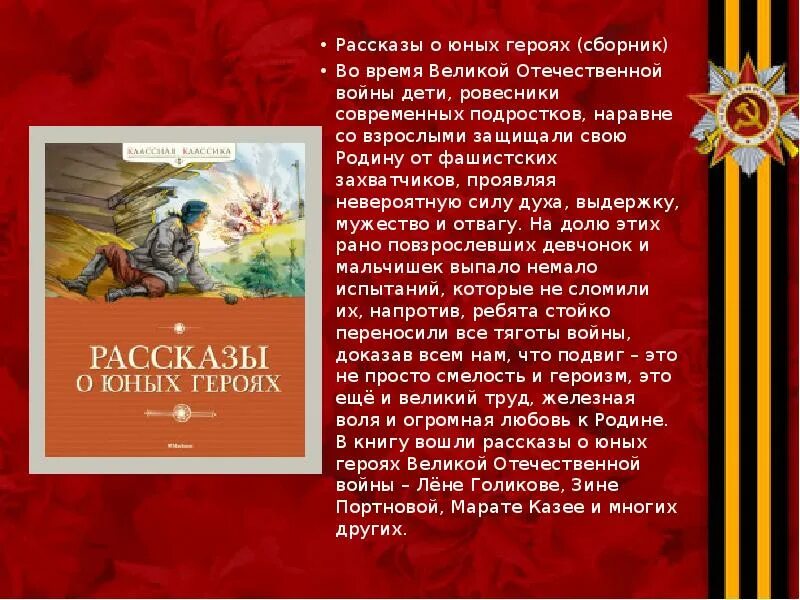 Текст песни герои молоды. Воскобойников рассказы о юных героях. Рассказ о юном герое войны. Рассказы о юных героях книга. Книга юные герои.