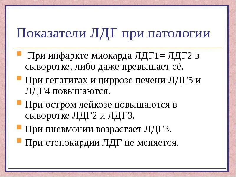 Повышено лдг крови. Повышение активности. ЛДГ. ЛДГ клиническая значимость. Повышение уровня лактатдегидрогеназы в крови. ЛДГ норма.