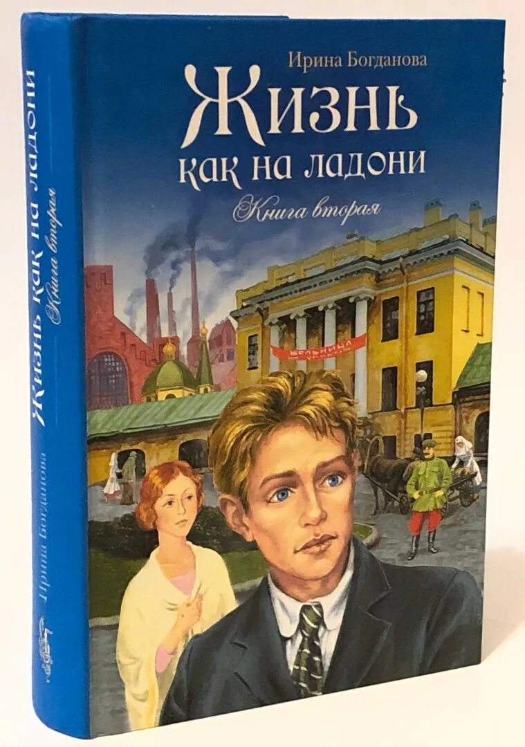 Книги Богдановой список. Жизнь как на ладони. Книга 1.