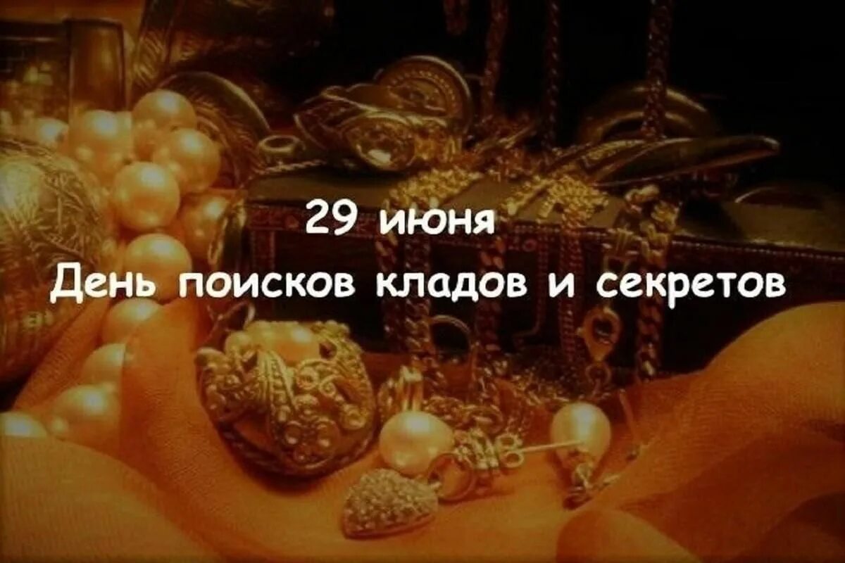 День поиска кладов и секретов, открытки. Прикольная картина ищет клад. 29 июня день кладов и секретов. День поисков кладов и секретов 29 июня. День поисков кладов и секретов 29 июня.