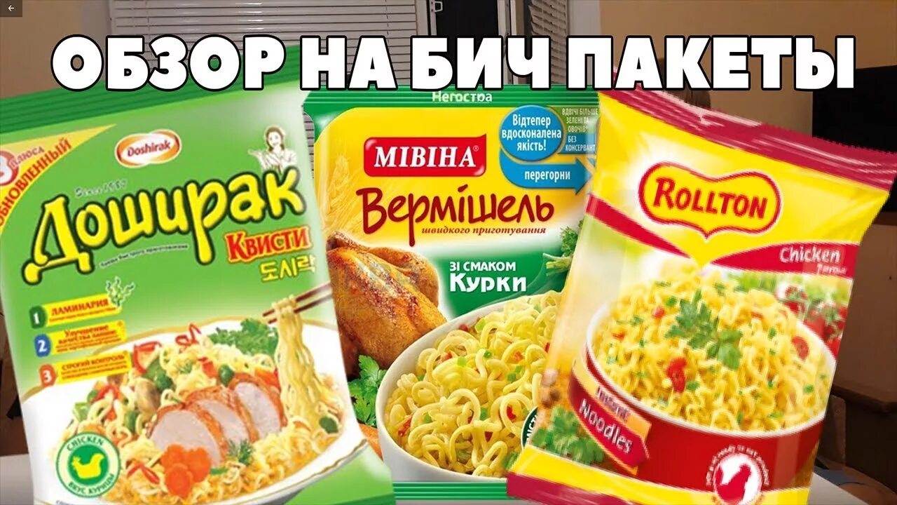 Что такое бич пакет. Бич пакет. бич пакет 90. готовые бич пакеты. лапша бич пакет.