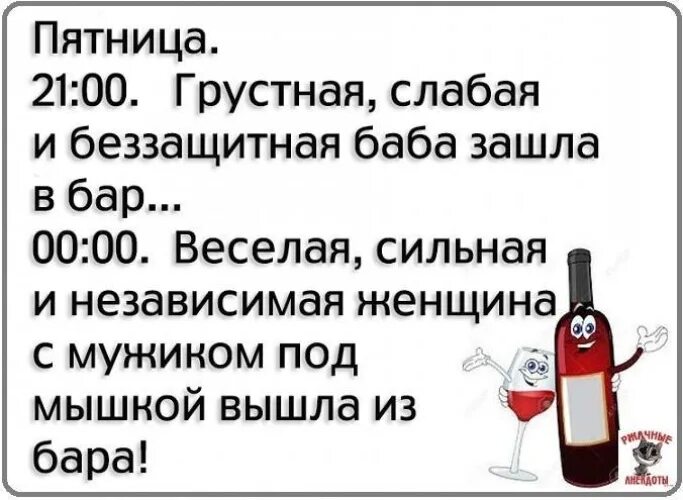 Тетка зашла. Пятница грустно. Грустная пятница прикол. Слабая и беззащитная женщина. Бар юмор.