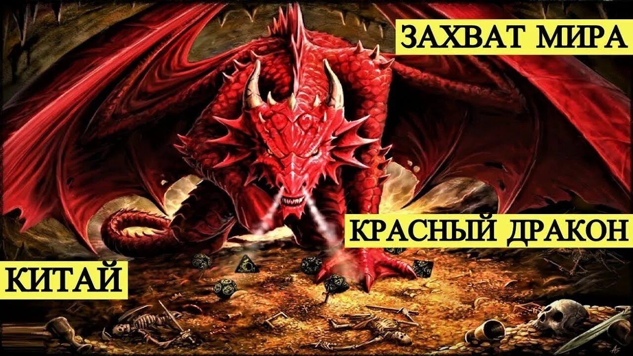 Дракон предсказания. Красный дракон Откровение. Красный дракон пророчества. Заложница красных драконов. Имиш красный дракон.