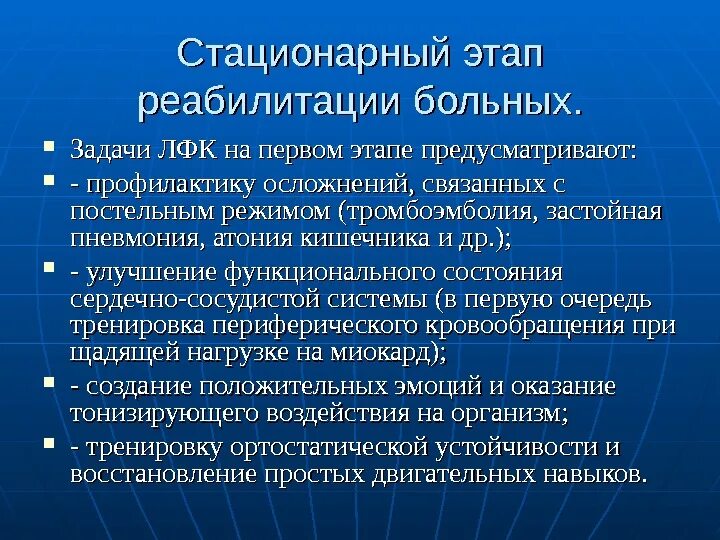 Стационарный этап реабилитации. Задачи реабилитации на стационарном этапе. Задачи ЛФК на стационарном этапе. Этапы реабилитации при пневмонии. Задачи стационарного этапа