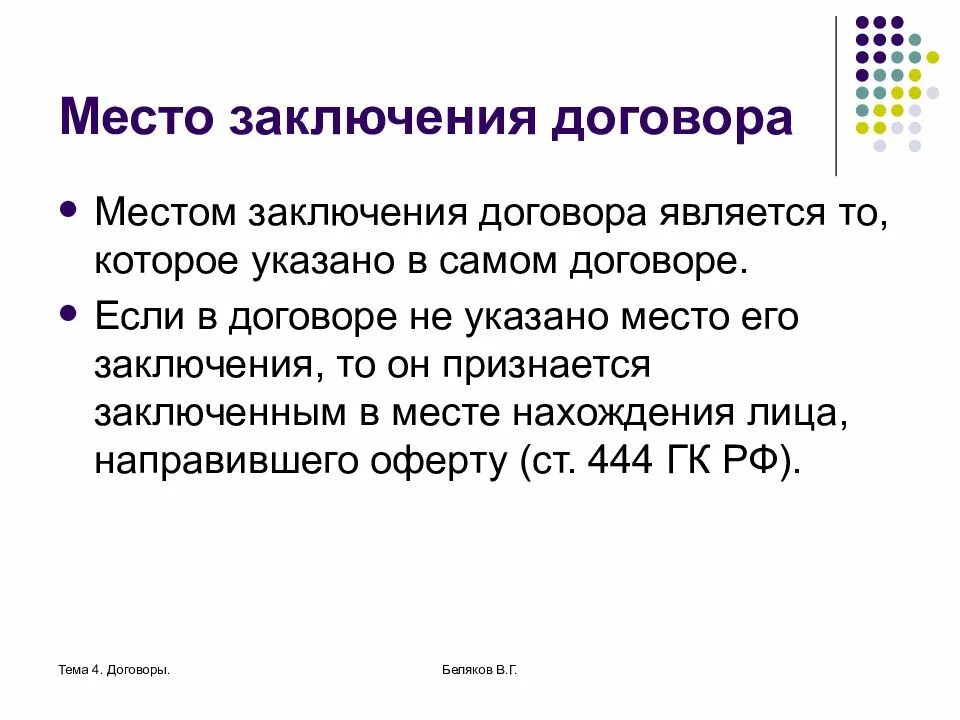 Также она заключает договора. Место заключения договора. Какое значение имеют место и время заключения договора. Что является местом заключения договора. Момент и место заключения договора.