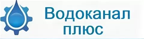 Ооо ук плюс. ООО Водоканал логотип. Водоканал Екатеринбург лого. Водоканал эмблема Архангельск. Нижегородский Водоканал логотип.