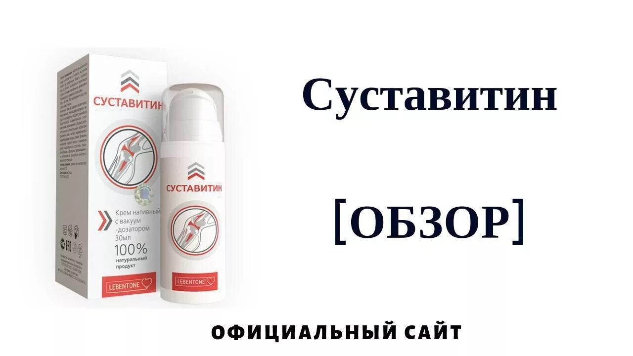 Суставитин. Крем для суставов. суставин крем. суставитин спрей.