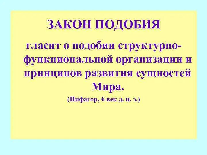 Подобное к подобному закон. Закон подобия. закон подобия в физике. закон подобия взрывов. закон подобия психология.