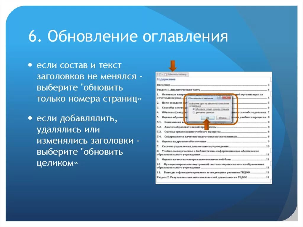 Обновление оглавления. Обновление содержания в Ворде. Режим обновления оглавления. Электронное оглавление.