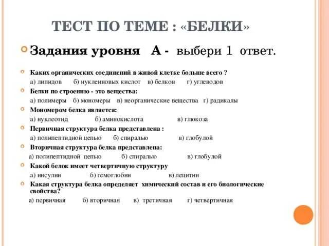 Тест жиры 10 класс с ответами. Тест по теме белки. Тест по биологии на тему белки. Тест по теме белки жиры углеводы с ответами. Задачи по теме белки.