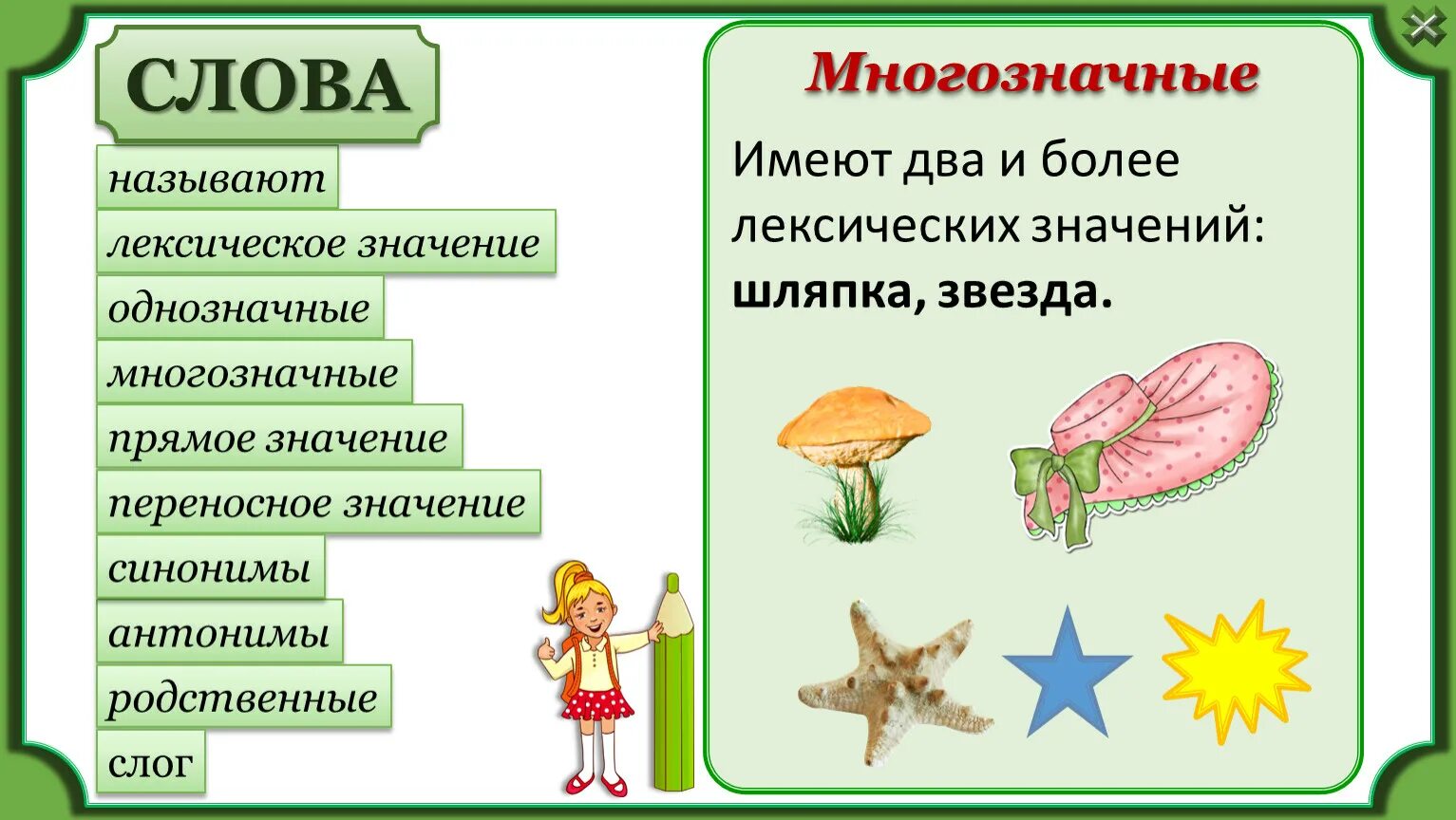 Как называются слова которые имеют 1 значение. Слова имеющие несколько лексических значений. Слова которые имеют несколько лексических значений. Многозначные термины. Слова которые многозначные.