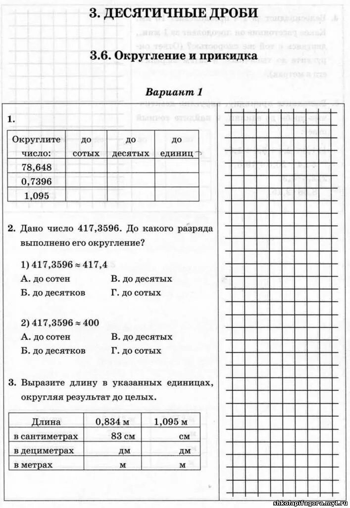 Округление самостоятельная работа. Округление чисел самостоятельная работа. Округление чисел 5 класс самостоятельная работа. Округление и прикидка самостоятельная работа. Самостоятельная работа округление чисел 5 класс