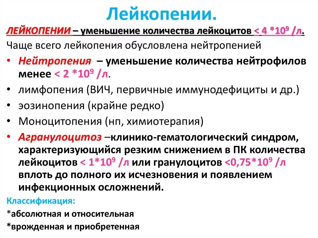 Нейтрофилы после химиотерапии. Лейкопения. Синдром лейкопении. Причина развития лейкопении. Лейкопения причины.