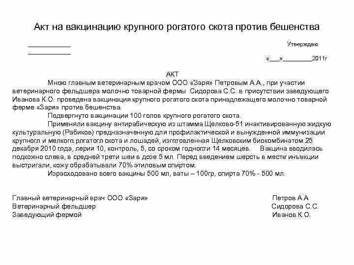 Вакцина акт. Акт на вакцинацию КРС. Акт на вакцинацию против сибирской язвы КРС. Акт на проведение вакцинации Ветеринария. Акт о проведении вакцинации собак.