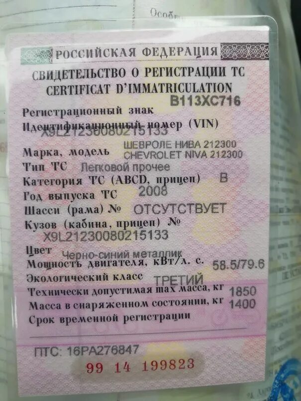 Можно ли прицеп на вариаторе. ВАЗ 2123 ПТС. ПТС Шевроле Нива 2011 года. Нива Шевроле марка модель по ПТС. СТС ПТС 2123 Нива Шевроле.