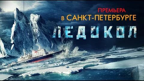 Песня ледокол