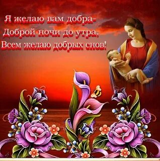 Добрый вечер с божественными пожеланиями