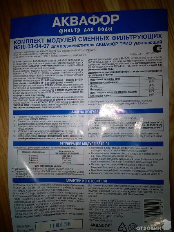 Трио инструкция по применению. Таблица фильтров Аквафор трио. Аквафор трио инструкция. Таблица картриджей Аквафор трио умягчающий