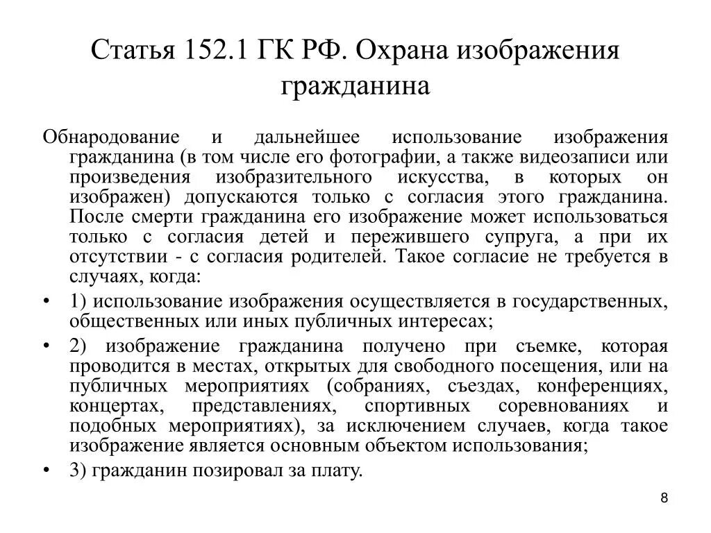 Статья 11 охрана. 152.1 Гражданского кодекса РФ. Ст 152.1 ГК. Статья 152.1 ГК РФ. Статья 152.1 гражданского кодекса Российской.