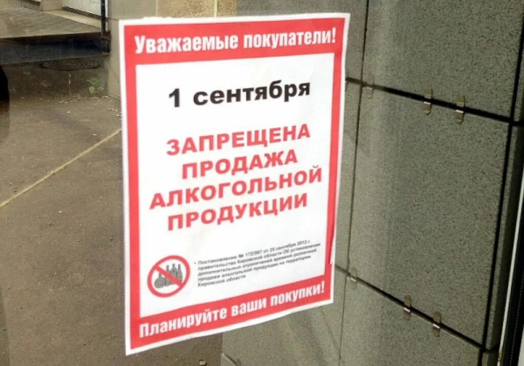 1 Сентября не продают алкоголь. Объявление о запрете продажи алкогольной продукции. Запрет как правильно пишется