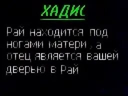 Про гордость цитаты в исламе. Рай в исламе. Рай под ногами матерей хадис достоверный. Хадис про рай. Хадисы про долги в исламе.
