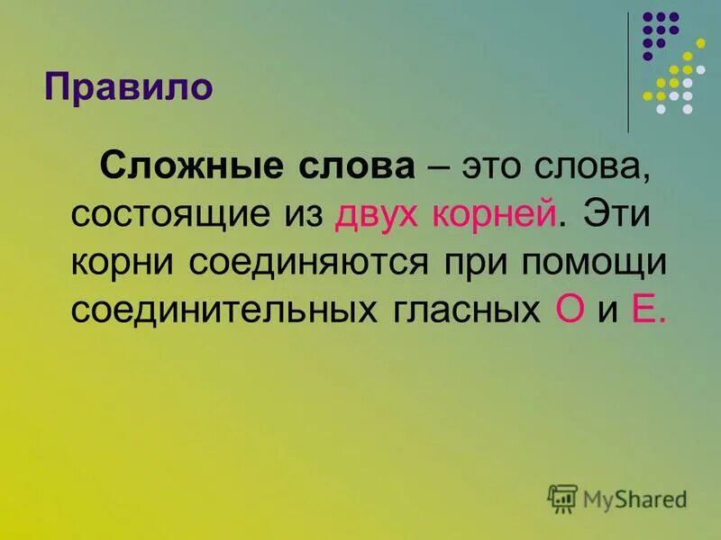 Правило сложные слова 3 класс в русском языке. Правило по русскому языку 3 класс сложные слова. Сложные слова 3 класс правило. Сьожняе слова в русском языке. Привести примеры сложных слов