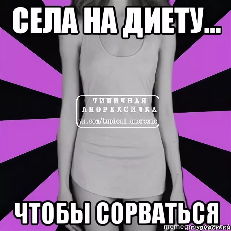 Как не сорваться при похудении. Как сесть на диету. как не сорваться. как не сорваться с диеты. как сидеть на диете и не срываться.