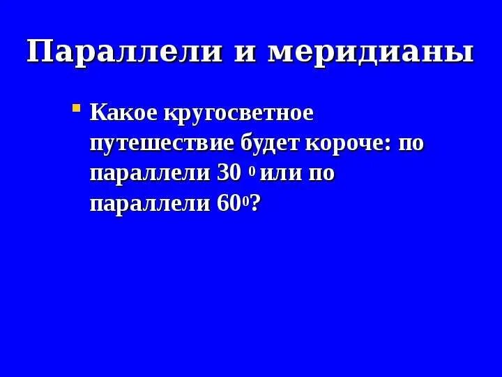 Какое кругосветное путешествие будет короче по экватору. Материк который пересекается всеми меридианами земли. Какое кругосветное путешествие будет короче по экватору. Какое кругосветное путешествие будет короче по экватору. Какое кругосветное путешествие будет короче по экватору.