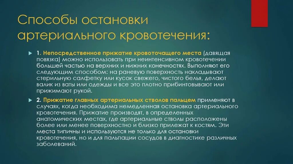 Какой способ остановки артериального кровотечения наиболее. Способы временной остановки артериального кровотечения. Способы остановкиартериальное кровотечения. Способостоновки артериального кровотечения. Способы остановки кровотечения артериального кровотечения.