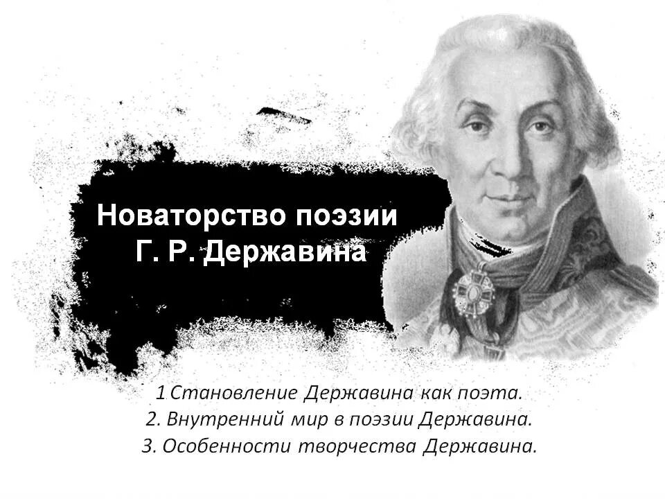 Тематика произведений державина. Заслуги державина в литературе. Тематика произведений державина. Державин главные этапы творчества. Оды державина.
