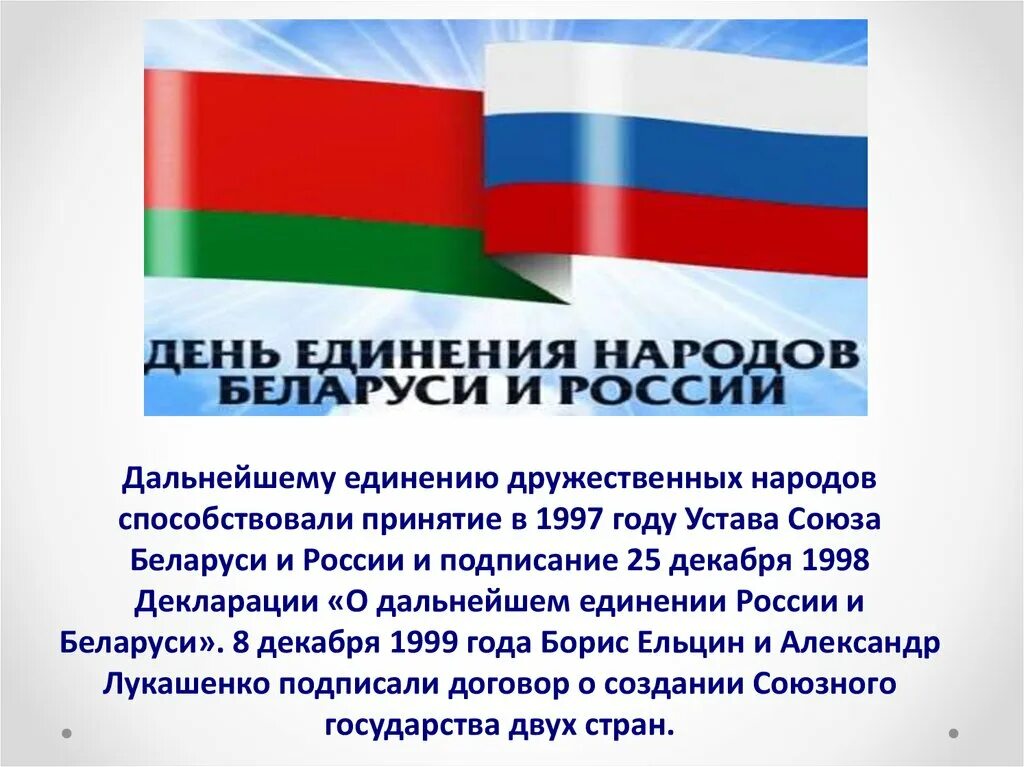 Единство народов текст. День единения народов Беларуси и России. День единения народов Беларуси и России презентация. День единения народов Белоруси и Росси. 2 Апреля день единения народов Беларуси и России.