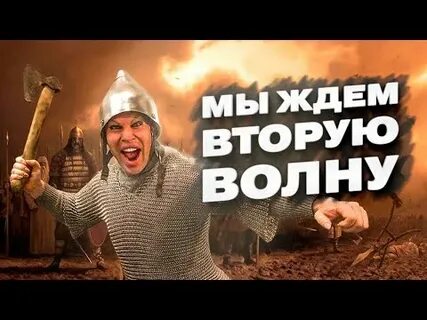 Ждем вторую волну