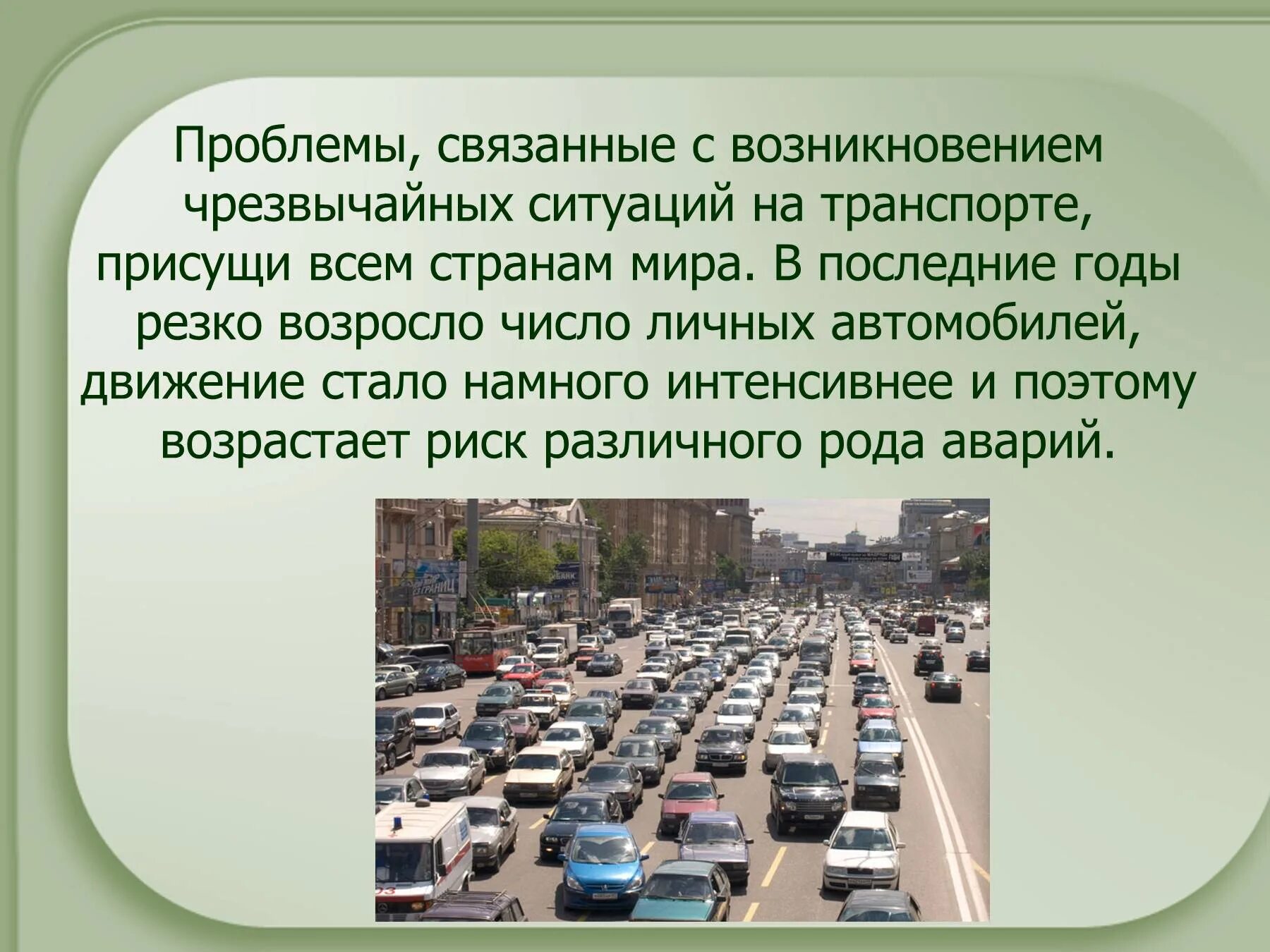 Это связано с появлением новых. Чрезвычайные ситуации на транспорте. Чрезвычайные ситуации на дорогах ОБЖ. ЧС на дорогах сообщение. Доклад по теме Чрезвычайные ситуации на дорогах.