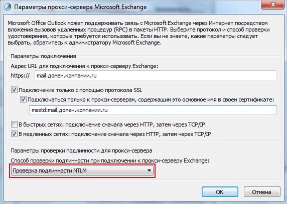 Не удается запустить приложение outlook. Outlook подключение. параметры прокси сервера microsoft exchange. подключение outlook к exchange. всплывающее сообщение аутлук.